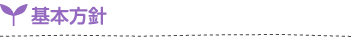 基本方針