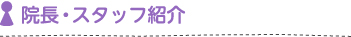 院長・スタッフ紹介