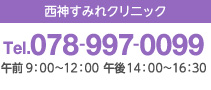 西神すみれクリニック
