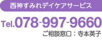 西神すみれデイケアサービス