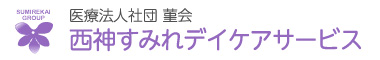 医療法人社団 菫会 西神すみれデイケアサービス